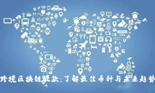 跨境区块链放款：了解最佳币种与未来趋势