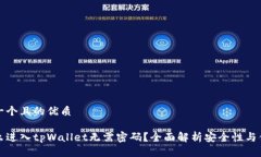 思考一个且的优质为什么进入tpWallet无需密码？全