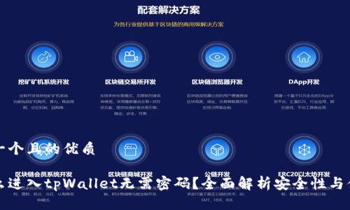 思考一个且的优质

为什么进入tpWallet无需密码？全面解析安全性与便捷性