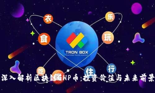 深入解析区块链GHP币：投资价值与未来前景