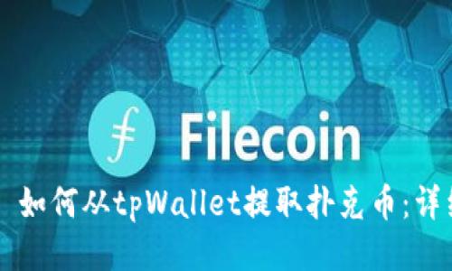 ### 如何从tpWallet提取扑克币：详细指南