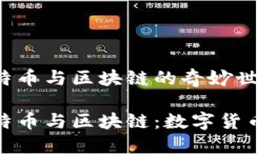 全面了解比特币与区块链的奇妙世界

深入探讨比特币与区块链：数字货币的未来之路