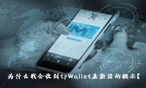 为什么我会收到tpWallet未激活的提示？
