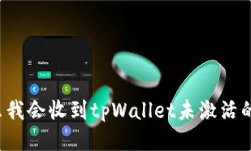 为什么我会收到tpWallet未激活的提示？