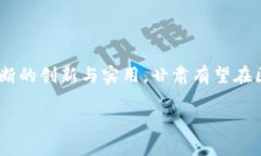 甘肃地区最新区块链动态：创新与发展并存的前