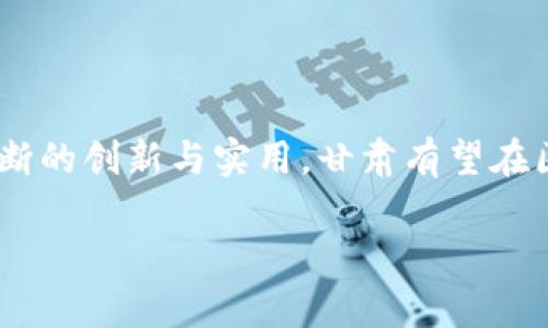 甘肃地区最新区块链动态：创新与发展并存的前沿科技

甘肃, 区块链, 最新消息, 科技创新

引言：探索区块链的无尽可能性
在数字经济迅速发展的今天，区块链作为一种颠覆性的技术，正在全球范围内引起广泛关注。甘肃，作为中国西部的一颗璀璨明珠，正在积极探索区块链的应用与发展。最近，甘肃的区块链领域出现了许多新动态，吸引着科技界、投资者以及普通民众的目光。在这片充满历史文化和现代活力的土地上，区块链如何融合地方特色？本文将深入探讨甘肃最新的区块链消息与发展趋势。

一、甘肃区块链的现状与发展
近年来，甘肃省不断加大对区块链技术的支持力度，各类区块链企业、科研机构相继成立，形成了一批有影响力的项目。特别是在金融、物流、农业和文化等领域，区块链的应用正在逐步进入人们的生活。
政府的支持是甘肃区块链发展的重要推动力。例如，甘肃省发布了一系列政策措施，旨在鼓励区块链技术的研发和应用，加大对初创企业的投资力度，同时加强地方与高校、科研院所的合作，推动学术研究与企业需求的结合。这一系列政策为区块链企业的创新提供了良好的环境。

二、甘肃区块链项目的亮点
具体来说，甘肃已有多个重点区块链项目值得关注：
ul
    listrong金融科技风起云涌：/strong甘肃多家金融机构相继推出了基于区块链技术的金融服务，提升了资金的透明度，减少了中介环节，使得交易更加高效和安全。/li
    listrong物流追踪创新：/strong在物流行业，区块链技术被应用于货物追踪和信息共享，保证了运输过程的透明和可追溯性，极大提高了物流效率。/li
    listrong农业供应链重构：/strong甘肃作为农业大省，区块链技术的引入有效增强了农产品的供应链管理，确保了食品的安全性和真实性。/li
    listrong文化产品保护：/strong利用区块链的不可篡改特性，甘肃在传统文化产品的版权保护和交易方面，探索出了新的模式，有效保护了本地的文化遗产。/li
/ul

三、影响与挑战
尽管甘肃在区块链领域取得了一定的成果，但仍面临着一些挑战。例如，人才短缺和技术标准缺乏是目前制约行业发展的主要因素。此外，区块链技术的复杂性以及公众认知的不足，也可能影响其应用的广泛性。
因此，政府、企业和教育机构应该联合起来，共同推进人才培养，提高公众对区块链技术的认知和接受度。通过组织讲座、研讨会和培训课程，帮助更多的人了解区块链的优势和应用场景，鼓励他们参与到区块链的实践中来。

四、未来展望：区块链在甘肃的可持续发展
展望未来，区块链将持续在甘肃的发展中扮演重要角色。随着科技的不断进步，区块链的应用将更加广泛，领域也将不断拓展。
在这一过程中，甘肃还可以借助其独特的自然资源和文化背景，开发出结合区块链的新应用。例如，旅游业可以利用区块链技术实现智能合约管理，提升游客的体验，保障交易的安全；同时，通过利用区块链技术进行文化作品的数字化和交易，推动甘肃的文化产业发展。

相关问题探讨
问题一：甘肃的区块链应用如何推动经济转型？
甘肃的经济转型和升级需要新兴技术的支撑，而区块链作为一种新的技术手段，可以有效提升各行业的效率和透明度。例如，在传统的农业领域，通过引入区块链技术，可以更好地实现农产品的溯源，提升消费者的信任感，这不仅对农民的收入有利，也推动了品牌的建立，提升了甘肃农产品的市场竞争力。
在金融服务领域，区块链的应用能够简化交易流程，降低成本。以往传统金融服务中间环节繁杂且耗时，而区块链可以通过去中心化手段，实现实时整个过程的透明化，大大提高了效率，进而推动了整个经济环境的健康发展。

问题二：怎样提高甘肃公众对区块链的认知与接受度？
提高公众对区块链的认知，首先需要科学有效的传播方式。政府和相关企业必须加大宣传力度，通过各种媒体渠道分享区块链技术的好处。可以利用网络直播、社交媒体平台、线下推广等多种形式，将区块链技术的应用案例和实际效果详实地呈现给公众。
此外，教育培训也是提升公众认知的必要途径。在学校和社区举办区块链相关的讲座和课程，让学生和市民了解区块链的基本概念及其应用场景，从而激发他们的兴趣，鼓励他们积极参与到这一领域的探索中。
在不同人群中营造“区块链热”的同时，应避免过度炒作，确保公众对区块链的理解是全面和理性的，防止因信息不对称造成的误解和恐慌。

总结
随着区块链技术在甘肃的进一步推广与应用，未来的甘肃将为这项前沿技术提供一个孕育和发展的沃土。区块链不仅会提升地方经济发展，更能改变人们的生活方式。通过不断的创新与实用，甘肃有望在区块链的浪潮中，乘风破浪，驶向新的未来。

或许经过时间的洗礼，甘肃的这片土地将成为人们探索区块链无限可能的取经之地，激励着未来更多的科技创业者和梦想家在这里贡献他们的智慧和力量。