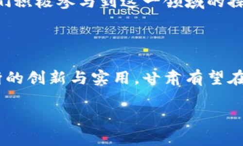 甘肃地区最新区块链动态：创新与发展并存的前沿科技

甘肃, 区块链, 最新消息, 科技创新

引言：探索区块链的无尽可能性
在数字经济迅速发展的今天，区块链作为一种颠覆性的技术，正在全球范围内引起广泛关注。甘肃，作为中国西部的一颗璀璨明珠，正在积极探索区块链的应用与发展。最近，甘肃的区块链领域出现了许多新动态，吸引着科技界、投资者以及普通民众的目光。在这片充满历史文化和现代活力的土地上，区块链如何融合地方特色？本文将深入探讨甘肃最新的区块链消息与发展趋势。

一、甘肃区块链的现状与发展
近年来，甘肃省不断加大对区块链技术的支持力度，各类区块链企业、科研机构相继成立，形成了一批有影响力的项目。特别是在金融、物流、农业和文化等领域，区块链的应用正在逐步进入人们的生活。
政府的支持是甘肃区块链发展的重要推动力。例如，甘肃省发布了一系列政策措施，旨在鼓励区块链技术的研发和应用，加大对初创企业的投资力度，同时加强地方与高校、科研院所的合作，推动学术研究与企业需求的结合。这一系列政策为区块链企业的创新提供了良好的环境。

二、甘肃区块链项目的亮点
具体来说，甘肃已有多个重点区块链项目值得关注：
ul
    listrong金融科技风起云涌：/strong甘肃多家金融机构相继推出了基于区块链技术的金融服务，提升了资金的透明度，减少了中介环节，使得交易更加高效和安全。/li
    listrong物流追踪创新：/strong在物流行业，区块链技术被应用于货物追踪和信息共享，保证了运输过程的透明和可追溯性，极大提高了物流效率。/li
    listrong农业供应链重构：/strong甘肃作为农业大省，区块链技术的引入有效增强了农产品的供应链管理，确保了食品的安全性和真实性。/li
    listrong文化产品保护：/strong利用区块链的不可篡改特性，甘肃在传统文化产品的版权保护和交易方面，探索出了新的模式，有效保护了本地的文化遗产。/li
/ul

三、影响与挑战
尽管甘肃在区块链领域取得了一定的成果，但仍面临着一些挑战。例如，人才短缺和技术标准缺乏是目前制约行业发展的主要因素。此外，区块链技术的复杂性以及公众认知的不足，也可能影响其应用的广泛性。
因此，政府、企业和教育机构应该联合起来，共同推进人才培养，提高公众对区块链技术的认知和接受度。通过组织讲座、研讨会和培训课程，帮助更多的人了解区块链的优势和应用场景，鼓励他们参与到区块链的实践中来。

四、未来展望：区块链在甘肃的可持续发展
展望未来，区块链将持续在甘肃的发展中扮演重要角色。随着科技的不断进步，区块链的应用将更加广泛，领域也将不断拓展。
在这一过程中，甘肃还可以借助其独特的自然资源和文化背景，开发出结合区块链的新应用。例如，旅游业可以利用区块链技术实现智能合约管理，提升游客的体验，保障交易的安全；同时，通过利用区块链技术进行文化作品的数字化和交易，推动甘肃的文化产业发展。

相关问题探讨
问题一：甘肃的区块链应用如何推动经济转型？
甘肃的经济转型和升级需要新兴技术的支撑，而区块链作为一种新的技术手段，可以有效提升各行业的效率和透明度。例如，在传统的农业领域，通过引入区块链技术，可以更好地实现农产品的溯源，提升消费者的信任感，这不仅对农民的收入有利，也推动了品牌的建立，提升了甘肃农产品的市场竞争力。
在金融服务领域，区块链的应用能够简化交易流程，降低成本。以往传统金融服务中间环节繁杂且耗时，而区块链可以通过去中心化手段，实现实时整个过程的透明化，大大提高了效率，进而推动了整个经济环境的健康发展。

问题二：怎样提高甘肃公众对区块链的认知与接受度？
提高公众对区块链的认知，首先需要科学有效的传播方式。政府和相关企业必须加大宣传力度，通过各种媒体渠道分享区块链技术的好处。可以利用网络直播、社交媒体平台、线下推广等多种形式，将区块链技术的应用案例和实际效果详实地呈现给公众。
此外，教育培训也是提升公众认知的必要途径。在学校和社区举办区块链相关的讲座和课程，让学生和市民了解区块链的基本概念及其应用场景，从而激发他们的兴趣，鼓励他们积极参与到这一领域的探索中。
在不同人群中营造“区块链热”的同时，应避免过度炒作，确保公众对区块链的理解是全面和理性的，防止因信息不对称造成的误解和恐慌。

总结
随着区块链技术在甘肃的进一步推广与应用，未来的甘肃将为这项前沿技术提供一个孕育和发展的沃土。区块链不仅会提升地方经济发展，更能改变人们的生活方式。通过不断的创新与实用，甘肃有望在区块链的浪潮中，乘风破浪，驶向新的未来。

或许经过时间的洗礼，甘肃的这片土地将成为人们探索区块链无限可能的取经之地，激励着未来更多的科技创业者和梦想家在这里贡献他们的智慧和力量。