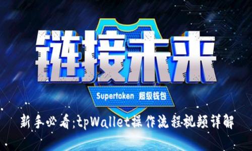 新手必看：tpWallet操作流程视频详解