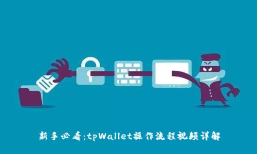 新手必看：tpWallet操作流程视频详解