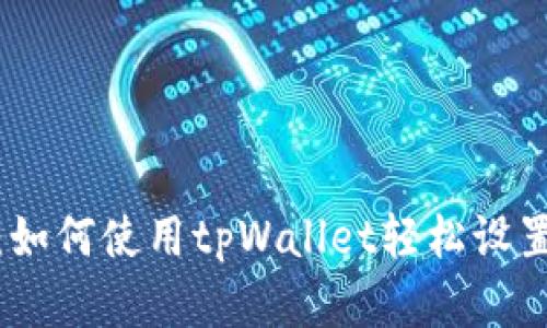 全面解析：如何使用tpWallet轻松设置合约地址