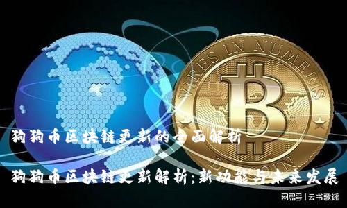 狗狗币区块链更新的全面解析
狗狗币区块链更新解析:新功能与未来发展
