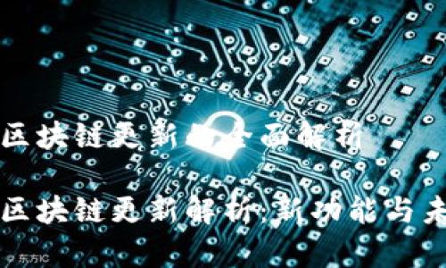 狗狗币区块链更新的全面解析

狗狗币区块链更新解析：新功能与未来发展