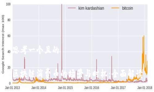 思考一个且的

区块链消费币的场景与时机：全面解读