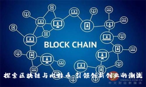 探索区块链与比特币：引领创新创业的潮流