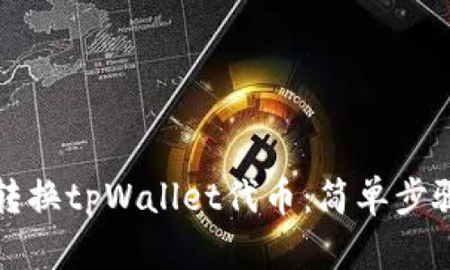 如何轻松转换tpWallet代币：简单步骤与全指南