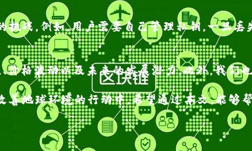 关于“GEC环保币”是否属于区块链的数字货币这一问题，我们可以从多个角度进行探讨。尤其在当前数字货币和区块链技术高速发展的时代，了解这些新兴的金融工具及其背后的技术至关重要。在这里，我们将详细讨论GEC环保币、区块链技术、数字货币的意义，以及它们之间的相互关系。

什么是GEC环保币？
GEC环保币，通常被称为绿色环保币，是一种基于区块链技术的数字货币，旨在鼓励环保和可持续发展。它可能通过特殊的机制支持环保项目，比如植树、海洋清理等行动，以此来推动人们对环境保护的关注和参与。用户通过持有或交易环保币，可以在一定程度上参与到这些项目中，形成一种经济激励，实现生态和经济的双赢。

区块链技术的基本概念
区块链是一种去中心化的分布式账本技术，能够安全、透明地记录和验证交易。它的每一个“区块”都包含了多笔交易数据，并通过加密算法与前一个区块相连，形成一个时间线。不同于传统的银行系统，区块链中的数据是不可篡改的，任何人都可以查看，这样提高了交易的透明度和安全性。

数字货币的定义
数字货币是指以数字形式存在的货币，它不依赖于传统银行系统，可以通过互联网进行交易。最著名的例子是比特币，它是第一种去中心化的数字货币。数字货币的兴起为全球金融系统带来了革命性的变化，用户可以在全球范围内迅速且低成本地进行转账和支付。

GEC环保币与区块链的关系
那么，GEC环保币到底与区块链有什么关系呢？首先，GEC环保币是在区块链网络上发行和交易的，这意味着它利用了区块链的去中心化、安全性和透明性。通过区块链，GEC环保币的交易记录是公开的，所有用户都能随时查询，这减少了欺诈和不诚信的可能性。此外，GEC环保币还可能结合智能合约技术，进一步推动环保项目的执行自动化。

如何获得GEC环保币？
用户获取GEC环保币的方式多种多样。最常见的方式是通过交易所购买。此外，一些环保项目可能会直接给参与者奖励GEC环保币，以此作为他们参与的激励。这样的方式不仅可以让人们获得实际的经济利益，同时也让每一个人都能切身参与到环保行动中。

GEC环保币的应用场景
GEC环保币不仅是数字货币，更承载着环保的使命。它可以在多个场景中发挥作用，包括但不限于：
ul
    li环保项目融资：通过众筹和其他方式为环保项目注入资金，推动可持续项目的实施。/li
    li社区激励：吸引更多人参与到环保活动中，例如捡垃圾、种树等，用环保币作为参与者的奖励。/li
    li碳交易市场：企业可以用GEC环保币进行碳信用交易，实现灵活的碳市场。/li
/ul

GEC环保币的未来前景
随着社会对环保的重视程度不断提高，GEC环保币作为一种创新的数字货币，有着广阔的未来前景。当越来越多的用户对其产生认可，并参与到环保项目中，环保币的价值和影响力可能将进一步上升。此外，随着区块链技术的不断发展，GEC环保币的应用场景也有望不断拓展。

我们如何看待数字货币的安全性？
数字货币的安全性是一个热议话题。由于其去中心化的特性，用户的资产不再依赖于某个中心化的机构，这虽然降低了一部分风险，但也带来了新的挑战。例如，用户需要自己管理私钥，一旦丢失将无法找回。这就要求用户具备一定的技术知识和安全意识。此外，选择一个安全可靠的交易平台和钱包也至关重要。

环保币是否值得投资？
关于GEC环保币是否值得投资，这需要根据多个因素进行考量。首先，应关注其背后的项目团队、技术实力以及市场需求。其次，要评估该币的流动性、价格波动以及未来的发展潜力。此外，我们也要考虑个人的风险承受能力和投资目标。只有在充分了解的基础上，才能做出理性的投资决策。

在探讨GEC环保币这一话题时，我们不仅要关注它作为数字货币的技术特性和市场潜力，更要看它背后的环保理念及其如何鼓励人们积极参与到改善地球环境的行动中。希望通过本文，能够帮助读者对GEC环保币及其在现代社会中的角色有更深入的理解。

GEC环保币——推动可持续发展的区块链数字货币