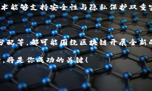 探索区块链中各种币种形态的精彩世界

在当今数字经济飞速发展的时代，区块链技术已经成为一种颠覆性的应用形式。作为这项技术的核心，数字货币（或称“币种”）正以各种形态丰富着我们投资、交易以及生活的方式。对于许多新手和资深投资者来说，了解区块链中不同形态的币种及其功能，不仅能扩大他们的视野，也能帮助他们做出更加明智的投资决定。

首先，了解数字货币的基础知识是十分重要的。它们一般可以分为以下几种主要类型：

1. 比特币（Bitcoin）——数字黄金的代名词

比特币是最早且最著名的加密货币，自2009年推出以来，便广受关注。可以说，比特币是区块链的开创者，被誉为“数字黄金”。它的稀有性和去中心化的特点使其成为对抗通货膨胀的良好工具。很多人将其视为价值存储工具，类似于黄金。

比特币的价值主要来源于以下几点：

ul
    li去中心化：没有单一的机构可以控制比特币网络，减少了操纵的风险。/li
    li稀缺性：比特币的总数被限制在2100万个，制造难度随着数量的增加而逐渐加大。/li
    li安全性：其背后的区块链技术提供了极高的安全性，交易不可逆转，公开透明。/li
/ul

2. 山寨币（Altcoins）——继比特币之后的多样化选择

在比特币之后，很多开发者发布了其他类型的加密货币，统称为“山寨币”。这些币种各具特色，有的旨在提高交易速度，有的则专注于智能合约的能力。在这个类别中，有几个特定的币种备受关注：

ul
    li以太坊（Ethereum）：为开发者提供了一个平台，以构建和部署智能合约和分布式应用程序。以太坊的币种——以太币（ETH），因此在市场中占有一席之地。/li
    li瑞波币（Ripple/XRP）：专注于跨境支付解决方案，以提高交易速度和降低费用，致力于实现安全且高效的全球资金转移。/li
    li莱特币（Litecoin）：基于比特币协议创建，关注快速交易确认和低交易费用。/li
/ul

3. 稳定币（Stablecoins）——通往稳定的桥梁

稳定币是为了解决加密货币市场的波动性而推出的，它们通常与法定货币（如美元）或其他资产（如黄金）挂钩，以提供更稳定的价值。常见的稳定币形式有：

ul
    li法币抵押型稳定币：如USDT（Tether）、USDC（USD Coin），这些币种通常由法币作为100%的抵押。/li
    li算法稳定币：如DAI，这些币种通过算法调节供需，以保持价格稳定，而不是通过抵押具体的资产。/li
/ul

4. 原生代币（Native Tokens）——智能合约生态系统中的燃料

很多区块链网络都有自己的原生代币，这些代币通常用于支付交易手续费、参与网络治理或获取网络的收益。它们在支持整个网络的运行中发挥着重要的作用。例如，以太坊的ETH便是该网络的原生代币，可以用来支付智能合约执行的交易费用。

5. NFT（非同质化代币）——数字艺术品的新形式

NFT是区块链技术的一种独特应用，允许用户将数字资产（如艺术品、音乐、视频游戏等）以唯一的方式进行所有权验证。每一个NFT都是独一无二的，不同于传统货币的同质性。越来越多的艺术家和创作者开始利用NFT来保护和出售自己的创作。

结论

区块链中越发丰富的币种形态，反映了技术的进步与市场的需求。每一种币种都有其独特的特点和应用场景，理解它们之间的区别，将有助于人们在这个充满潜力的数字货币世界中找到属于自己的道路。

在你学习和投资的过程中，以下两个问题或许会帮助你更深入地理解区块链币种的世界：

相关问题一：为什么了解不同币种的用途对投资决策至关重要？

了解不同币种的用途，对于任何希望在加密货币领域投资的人来说，都是一项基本而必要的技能。这不仅有助于评估币种的潜力，也能帮助你理解该币种在市场中的地位。不同币种的任务、目标以及技术背景都是投资决策中不可忽略的重要因素。

1. 投资风险评估

每一种币种都有其特定的风险。如果你深入了解它的用途与背景，就可以更好地评估它可能带来的风险。例如，像比特币这类最初的“数字黄金”，相对稳定；而一些新兴的山寨币，可能因为技术不成熟或市场接受度低而高风险。

2. 资金配置

对币种的功能了解得当，可以帮助你在币种之间更科学地配置资金，形成合理的投资组合。例如，如果了解到某个项目的未来潜力，可以适当增加投资。而一旦发现某个币种市场表现不佳，则可以考虑逐步减持。

3. 把握市场机会

区块链技术快速变革，许多新兴项目持续涌现。了解不同币种的功能及其应用领域，将帮助你在市场机会出现时更迅速地作出决策。不管是参与新项目的ICO（首次代币发行），还是在动态变化的市场中做出反应，信息的获取和理解都会为你带来明显的优势。

相关问题二：区块链未来的发展趋势是什么？

随着区块链技术的不断发展，币种的形态可能也会随之演变。未来，区块链将如何改变我们生活和工作的方式？这是一道复杂而值得思考的问题。

1. 传统金融的融合

区块链技术与传统金融机构的融合，是未来的一大趋势。越来越多的银行和金融机构开始意识到区块链的优势，例如提高交易效率、降低成本等。因此，在不久的将来，许多传统金融产品可能会转向区块链支持的数字货币形式。

2. 更加安全与隐私的应用

现代社会对隐私的关注达到前所未有的高度。未来，区块链可能会在保障用户隐私的前提下，提供更加安全的交易方式。例如，零知识证明等技术能够支持安全性与隐私保护双重实现，使用户在保证交易透明性的同时，保护其个人信息。

3. 社会经济结构的重构

区块链还可能对经济结构产生深远影响，通过去中心化的方式重构社会经济模式，从而减弱中心化实体的传统控制力。社区治理、公共资源的分配等，都可能围绕区块链开展全新的探索。

总之，区块链技术及其相关的币种在未来将持续展现出勃勃生机。身为一名投资者或技术爱好者，保持对市场的敏感性和对新技术的学习热情，将是你成功的关键！

区块链中的各种币种：全面理解数字货币的形态