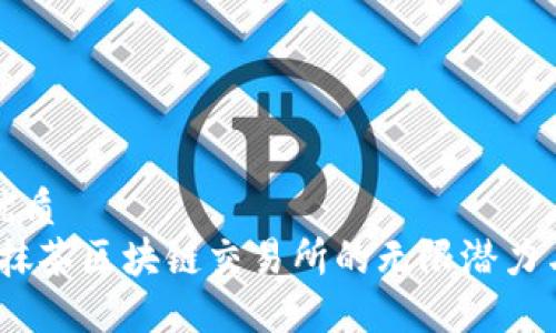 思考且的优质
探索币森：抹茶区块链交易所的无限潜力与实用指南