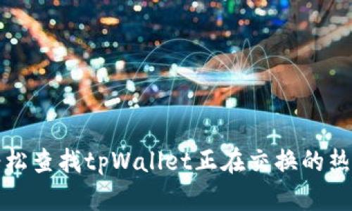 如何轻松查找tpWallet正在交换的热门令牌