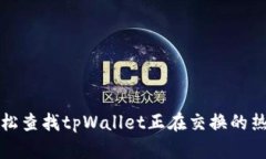 如何轻松查找tpWallet正在交换的热门令牌