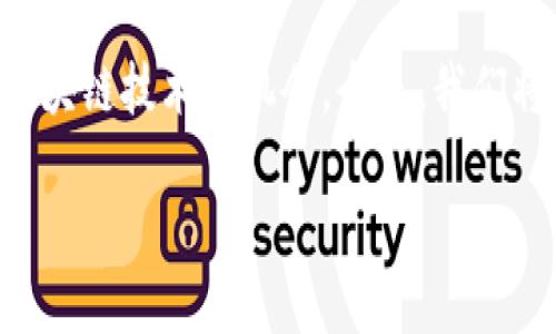 区块链币可以用在哪些行业

区块链与加密货币正在迅速地改变着我们这个时代，几乎每个行业都在寻找应用区块链技术的机会。今天，我们将深入探讨区块链币可以用在哪些行业，并且分享一些令人振奋的案例和实际应用。

区块链币的多元应用：打开新机遇之门