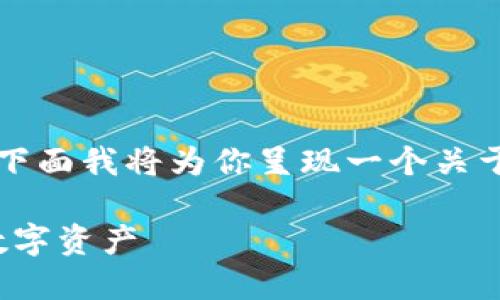 很高兴你对区块链及其货币感兴趣！下面我将为你呈现一个关于“现在能卖的区块链币”的详细内容。

2023年热门区块链币：值得投资的数字资产