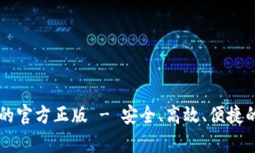 指定部分

免费下载tpWallet的官方正版 - 安全、高效、便捷的数字资产管理工具