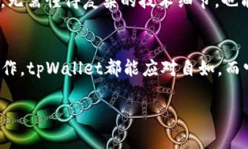 在讨论tpWallet与哪些平台有连接之前，我们需要先了解tpWallet是什么，以及它在数字资产管理和交易中的作用。此外，了解与之连接的平台可以更好地帮助用户进行数字资产的转移和管理，提升他们在这个生态系统中的体验。

tpWallet的概述
tpWallet是一款多链数字资产钱包，旨在为用户提供安全、便捷的数字资产管理和交易服务。用户不仅可以安全地存储各种加密货币，还能够进行跨链交易，查看实时市场行情，以及参与去中心化金融（DeFi）应用。这种多功能的特点使得tpWallet成为越来越多数字货币爱好者的选择。

tpWallet的优势
tpWallet的最大优势在于它的多链支持。无论是以太坊、比特币，还是其他一些小众币种，用户都可以在同一个应用中进行管理。此外，tpWallet的用户界面友好，适合各种水平的用户，从新手到资深交易者都能轻松上手。

tpWallet连接的平台
tpWallet与多种平台建立了连接，以提供更全面的服务。这些平台包括去中心化交易所、流动性池、NFT市场以及借贷平台等。以下是一些tpWallet主要连接的平台：

ul
  listrongUniswap：/strong作为一个去中心化的交易所，Uniswap允许用户在tpWallet中直接交易各种代币，充分利用其流动性。/li
  listrongOpenSea：/strong这是一个流行的NFT市场，tpWallet用户可以方便地浏览和交易各类非同质化代币。/li
  listrongAave：/strong作为一个去中心化借贷平台，用户可以利用tpWallet直接参与资产借贷和收益 farming。/li
  listrongBinance Smart Chain：/strong这条链的应用程序也与tpWallet兼容，用户能够轻松地在这一生态内进行资产管理。/li
/ul

tpWallet用户的使用体验
使用tpWallet的用户普遍表示，该钱包简化了数字资产的管理流程。通过用户友好的界面和直观的设计，他们可以轻松查看资产状态、实时市场行情以及进行交易。更重要的是，tpWallet的安全性和便利性让许多用户感到安心，尤其是在加密货币市场波动较大的时期。

常见问题解析
在使用tpWallet时，用户常常会遇到一些问题。以下是两个常见问题的详细解答：

h4tpWallet如何确保资产安全？/h4
tpWallet采取了多种安全措施来保护用户的资产。首先，它使用端到端加密技术，确保用户的数据不被未经授权的第三方访问。此外，tpWallet还允许用户进行多重签名设置，这意味着在进行任何重要的交易时，需要多个设备或账户的确认，从而增加了资产的安全性。

h4在tpWallet中如何进行跨链交易？/h4
跨链交易是tpWallet的一大亮点，用户只需在钱包中选择要交易的代币，然后指定接收的链和代币，系统会自动计算交易费并执行。这一过程对于用户来说非常简单，无需懂得复杂的技术细节，也能够在多个区块链网络间自由转移资产，享受更灵活的交易体验。

总结
tpWallet为用户提供了一个方便的数字资产管理解决方案，通过与多个知名平台的连接，为用户创造了丰富的使用场景。无论是简单的代币交易，还是复杂的DeFi操作，tpWallet都能应对自如。而它的安全性和用户友好的设计，也为用户提供了更多安心和保障。随着数字货币市场的不断扩大，tpWallet无疑将继续发挥其重要的作用，成为更多用户的首选工具。

tpWallet：连接多个平台的多功能数字资产管理解决方案