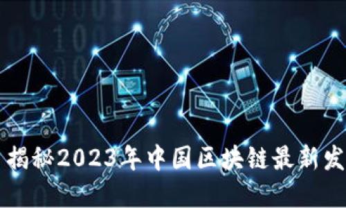 ### 揭秘2023年中国区块链最新发展图景