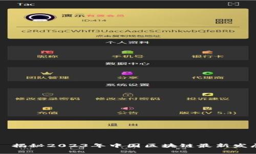 ### 揭秘2023年中国区块链最新发展图景