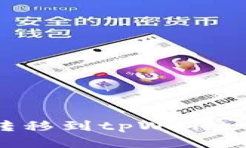 如何将火币轻松转移到tpWallet：详细指南与技巧