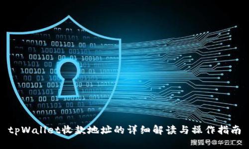 tpWallet收款地址的详细解读与操作指南