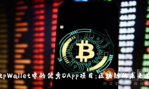 探索tpWallet中的优秀DApp项目：区块链的未来在这里