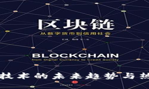 区块链技术的未来趋势与热门点评