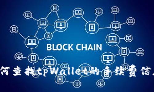 如何查找tpWallet的手续费信息？