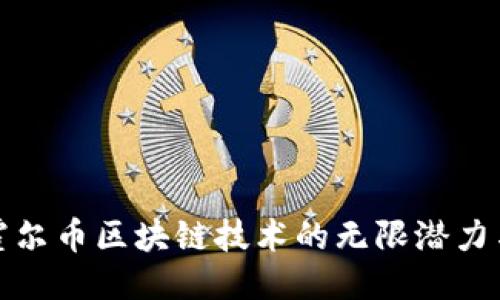 探索霍尔币区块链技术的无限潜力与挑战