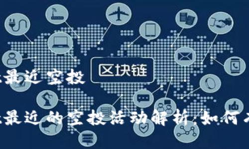 tpWallet最近空投

tpWallet最近的空投活动解析：如何有效参与？