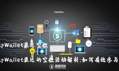 tpWallet最近空投

tpWallet最近的空投活动解析：如何有效参与？