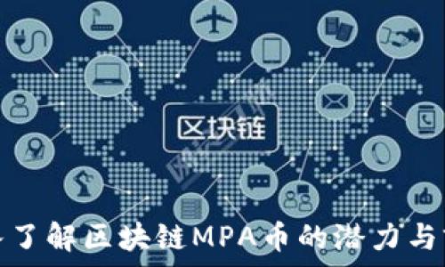   
深入了解区块链MPA币的潜力与前景