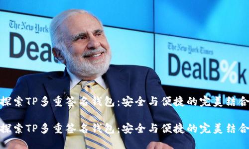 探索TP多重签名钱包：安全与便捷的完美结合

探索TP多重签名钱包：安全与便捷的完美结合