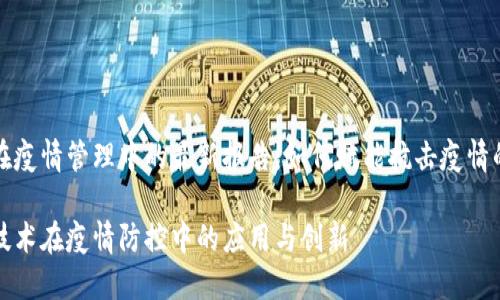 区块链在疫情管理中的最新报告：如何赋能抗击疫情的新机制

区块链技术在疫情防控中的应用与创新