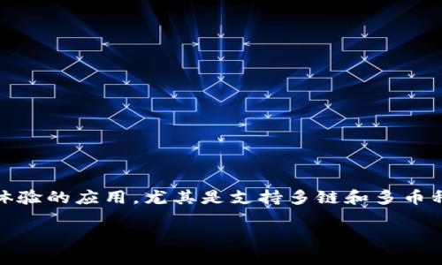 关于国外tpWallet软件的探索与体验

在近年来，数字资产管理工具如tpWallet在全球范围内愈发受到关注。tpWallet是一款旨在为用户提供安全、便捷的数字资产管理体验的应用，尤其是支持多链和多币种的特性，使得它在众多数字钱包中脱颖而出。接下来，我们将详细探讨tpWallet的特点、使用体验，以及它为何受到用户喜爱的原因。

探索tpWallet：安全、便捷的数字资产管理工具