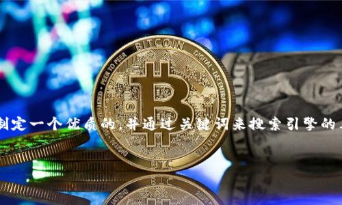 为了更好地介绍区块链主流币的概念以及与之相关的内容，我们可以制定一个优质的，并通过关键词来搜索引擎的表现。这不仅能够帮助用户快速找到相关的信息，也能加强内容的效果。


探索区块链主流币：全面解析热门数字货币的独特之处