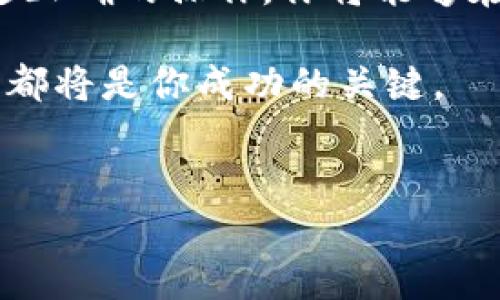 如何将数字货币从tpWallet转移到交易所

在数字货币的世界中，安全性和便利性始终是重中之重。对于很多投资者来说，将自己的数字资产从一个钱包转移到交易所是一个常见且必要的操作，尤其是当你准备买入或卖出某种加密货币时。tpWallet作为一个流行的数字货币钱包，提供了简单易用的转账功能。接下来，我们将详细介绍如何安全、高效地将数字货币从tpWallet转移到交易所。

jiaoshiyuan
步骤一：打开tpWallet应用

首先，你需要在你的手机上找到并打开tpWallet应用。这款钱包的界面友好，功能齐全，适合各种类型的用户。如果你还没有安装tpWallet，可以在应用商店中搜索并下载。

步骤二：选择要转移的数字货币

在tpWallet的主页面，你会看到自己的资产列表。选择你希望转移的数字货币，例如比特币（BTC）、以太坊（ETH）或链链（DOT）。点击该货币，进入资产详情页面。

步骤三：获取交易所的收款地址

在进行任何转账之前，确保你在目标交易所的账户中，已经获得了正确的收款地址。通常，登录交易所后，在你的资产钱包页面中会显示出各个加密货币的存款地址。确保复制这个地址，避免因地址错误而导致资产丢失。

步骤四：发起转账

返回tpWallet，点击转账或发送按钮。接下来，在输入框中粘贴你刚才从交易所复制的收款地址。系统可能会提示你确认这个地址，务必仔细核对，以免送错了地方。

步骤五：输入转账金额

在确认了收款地址无误后，输入你想要转移的金额。这里需要注意的是，不同的交易所可能对于最小转账金额有要求，请遵循这些规定。

步骤六：确认转账信息

在输入完金额后，系统会显示转账的全部信息，包括转账地址、转账金额和相关手续费。在确认无误后，点击发送或确认按钮。若你的钱包设置了安全密码或指纹验证，需要根据提示完成验证。

步骤七：等待转账确认

提交转账后，你需要耐心等待区块链网络确认交易。不同数字货币的确认时间可能会有所不同，一般几分钟到数小时不等。在此期间，你可以在tpWallet的转账记录中查看状态，同时去交易所的充币页面查看到账情况。

常见问题解答

问题一：在tpWallet转账失败的原因是什么？

转账失败可能有多种原因，最常见的原因包括：

ol
  li地址错误： 如果你输入的收款地址有误，转账将无法完成，甚至可能导致资产丢失。确保地址完全准确。/li
  li余额不足： 转账金额需在账户余额范围内，同时还要考虑网络手续费。如果可用余额不足，转账也会失败。/li
  li网络繁忙： 当区块链网络出现拥堵时，转账可能会延迟或遇到问题。此时，耐心等待是最佳选择。/li
/ol

如遇到转账失败，建议仔细核对以上几点，确保重新操作时能够顺利完成。

问题二：转账过程中应该注意哪些安全事项？

安全性一直是数字货币交易的重中之重。在进行转账时，以下几点建议能够帮助你确保资产安全：

ol
  li开启双重认证： 在tpWallet和交易所账户中开启双重认证功能，增加账户的安全性。/li
  li谨慎选择收款地址： 无论是手动输入地址还是粘贴，务必再次核对，确保不会出错。今后，常用的地址可以保存为联系人，方便快捷又安全。/li
  li定期更新密码： 定期更换密码，避免密码泄露风险。使用复杂且独特的密码，提升账户安全。/li
/ol

通过这些安全措施，能够有效降低在转账过程中的风险，让你的数字资产更加安全。

总结

将数字货币从tpWallet转移到交易所是每位数字资产投资者都需要掌握的基本技能。熟悉转账的步骤、注意事项以及潜在风险，将为你的投资提供更多保障。通过正确的操作，你将能够在交易所方便地买卖数字货币，实现你的投资目标。

无论你是新手还是老手，希望这篇文章能够帮助你更加清晰地理解tpWallet与交易所之间的资产转移过程。在这个瞬息万变的数字货币市场中，掌握每一项技能都将是你成功的关键。

关键词: tpWallet, 转币, 交易所, 数字货币/guanjianci  
: 安全便捷的步骤：如何从tpWallet转币到交易所