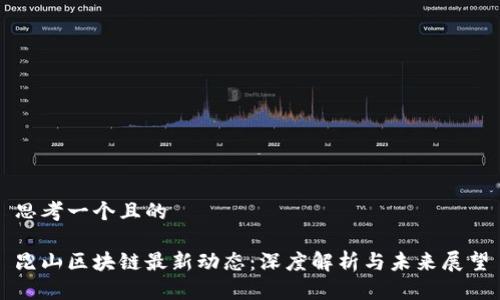 思考一个且的

昆山区块链最新动态：深度解析与未来展望