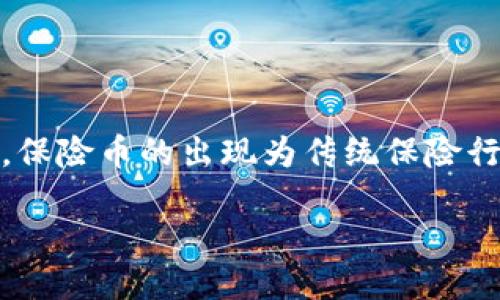 思考一个且的

在当今社会，区块链技术逐渐受到广泛关注。而在这个技术的多样性中，保险币的出现为传统保险行业带来了新的机遇与挑战。以下是一个针对这个话题，我们认为非常的

保险币区块链：颠覆传统保险的全新解决方案