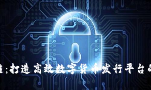 夸克区块链：打造高效数字货币发行平台的多样选择