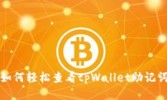 如何轻松查看tpWallet助记词