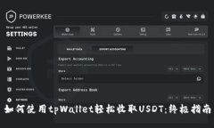 如何使用tpWallet轻松收取USDT：终极指南