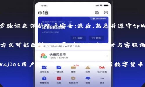 思考一个且的优质

  tpWallet USDT被冻结的原因及解决方案详解 / 

相关关键词：
 guanjianci tpWallet, USDT, 冻结, 解决方案 /guanjianci 

---

引言
在数字货币的世界里，稳定币比如USDT常常被视为价值存储和交易的理想选择。然而，许多用户在使用tpWallet时可能会遭遇账户被冻结的问题。遇到这种情况时，用户通常会感到困惑和担忧，不知道为什么这种情况会发生，以及该如何有效地解决问题。在本文中，我们将详细探讨tpWallet USDT被冻结的原因和可能的解决方案，希望能够帮助大家理清思路，安全使用数字货币。

tpWallet的基本概念
tpWallet是一款广受欢迎的数字货币钱包，支持多种加密货币的存储和交易，其中USDT作为一种稳定币，因其价格稳定而受到广泛欢迎。然而，由于各种原因，用户在使用tpWallet进行存储或交易时，账户可能会出现被冻结的情况。

账号被冻结的原因

h41. 安全问题/h4
tpWallet作为一款数字钱包，其安全性自然是非常重要的。如果系统检测到异常活动，比如频繁的大额交易或登录尝试，它可能会出于安全考虑暂时冻结账户。这种措施是为了保护用户的资产，防止被黑客攻击或未授权访问。

h42. 违反平台政策/h4
每个平台都有自己的使用条款和政策，如果用户在交易中涉及到洗钱、欺诈或其他违法行为，那么账户也可能会被平台冻结。tpWallet会定期监测所有交易，以确保遵循相关法规和政策。因此，建议所有用户在交易时保持合规，避免任何可能违反规则的行为。

h43. 未完成的身份验证/h4
大部分数字钱包在用户开户时都会要求进行身份验证，尤其是在进行大额交易时。如果用户未能及时提供所需的身份信息，tpWallet可能会因为怀疑账户的合法性而选择冻结账户。为了避免这种情况，用户在注册时一定要认真填写信息，并按照要求完成身份验证流程。

h44. 技术故障或系统更新/h4
有时候，账户被冻结并非出于用户的过错，而是因为钱包系统的技术故障或者正在进行的系统更新。如果tpWallet进行维护或者系统升级，部分账户可能会短暂冻结，这种情况下用户只需要耐心等待即可。

如何解决tpWallet冻结问题

h41. 联系客户支持/h4
遇到账户被冻结后，第一时间请联系tpWallet的客服。他们通常会询问一些信息，并给出冻结的具体原因。保持冷静，提供所需的信息，会帮助客服更快地查找问题所在。

h42. 核实账户安全/h4
在联系客服之前，用户可以先核实账户的安全状况，比如是否有异常登录记录，是否使用了强密码等。如果发现异常，可以立即更改密码，并启用两步验证。这不仅有助于恢复账户，也能防止未来再次出现类似问题。

h43. 提供必要的身份验证材料/h4
如果冻结是由于未完成身份验证，那么用户需要及时提供所需的证件和信息。通常这些要求会在客户服务中明确告知，因此务必确保资料的准确性与完整性。

h44. 了解平台规则/h4
每个数字钱包都有自己的使用规则，了解并遵循这些规则，能够有效降低账户被冻结的风险。用户可以在tpWallet的官方网站上找到相关条款，确保自己的交易行为符合平台的规范。

相关问题思考
在讨论tpWallet账户被冻结的问题时，可能还会引发其他用户的疑问，以下是两个常见问题：

h41. 如何避免tpWallet账户被冻结？/h4
预防是最好的解决方案，用户可以采取一系列措施来降低账户被冻结的风险：首先，在进行大额交易时，提前通知客服以便遵循平台规定；其次，定期检查密码和安全设置，启用两步验证来保护账户安全；最后，熟悉并遵守tpWallet的使用条款，确保不违反任何平台政策。

h42. 如果账户被冻结，资金会不会丢失？/h4
通常情况下，账户被冻结并不意味着资金会丢失。大多数情况下，tpWallet会在用户完成身份验证或解决安全问题后，还原账户功能，用户可以正常访问其资金。然而，具体的处理方式可能因情况而异，建议用户及时与客服沟通，了解资金安全性。另外，定期备份重要数据和信息，可防止意外发生带来的损失。

结语
tpWallet作为一个数字货币钱包，为用户提供了方便快捷的交易平台，而账户冻结问题可能会在某些情况下困扰用户。了解冻结的原因、解决方案，以及采取预防措施，是每位tpWallet用户应该掌握的知识。在使用数字货币的过程中，保持良好的交易习惯、加强安全意识，才能确保自身的资产更加安全。同时，也建议用户多与客服沟通，及时反馈自己的问题和建议，共同维护数字货币生态的健康发展。

相信通过本篇文章，您对tpWallet冻结问题的认识将更加全面，期待您能够快乐并安全地使用数字货币，建立更丰富多彩的数字资产生活！